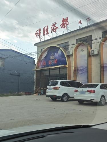 定州祥胜洗浴中心
