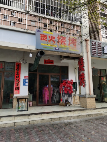 夜火烧烤