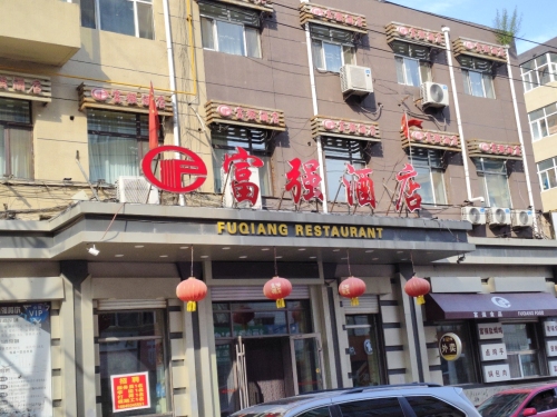 富强酒店(正阳大街店)