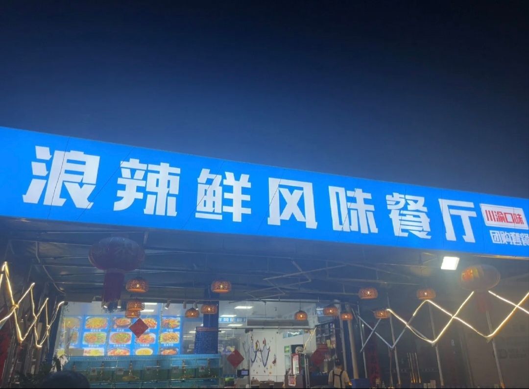 四川小胡子海鲜