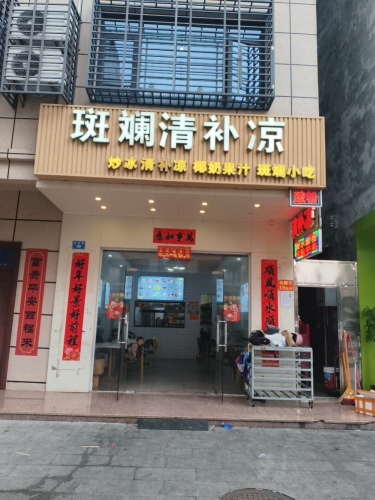 斑斓清补凉