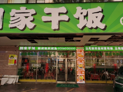 回家干饭·招牌徽州鳜鱼
