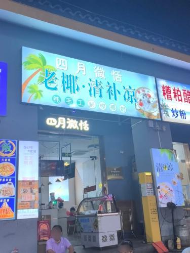 四月微恬(海棠店)