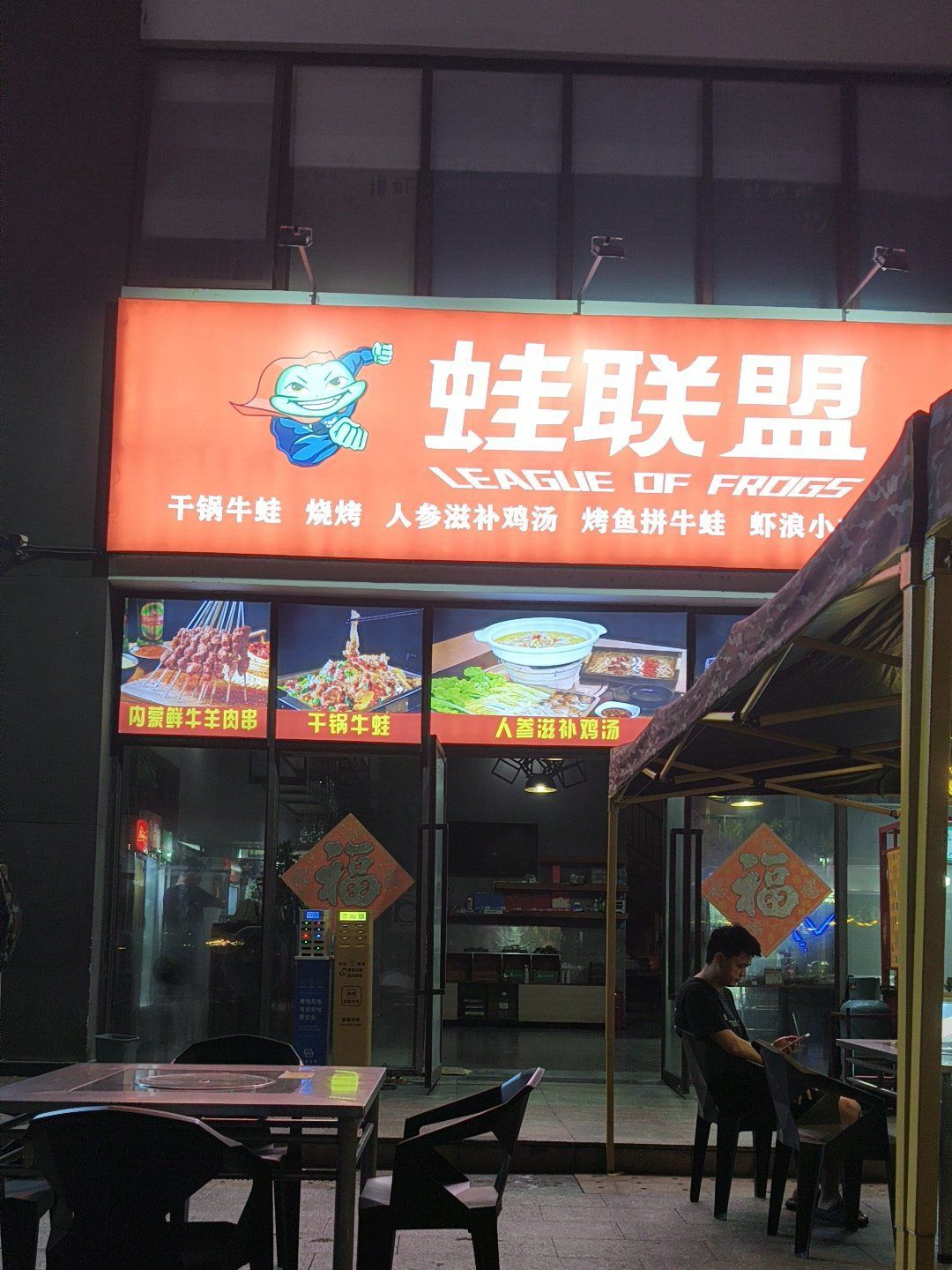 蛙联盟(夏日广场店)