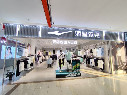 鸿星尔克(临高富罗天街店)