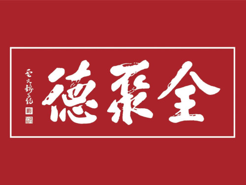 全聚德(科苑路店)