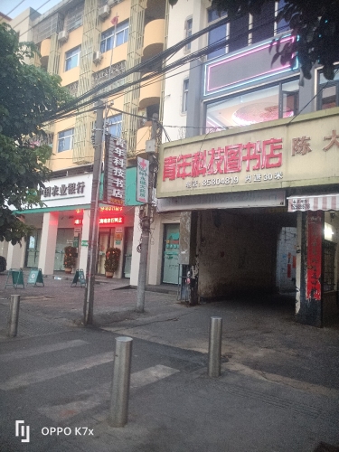 青年科技书店(利国商业街店)