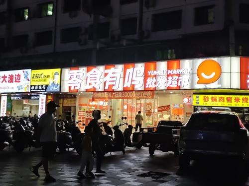 零食有鸣批发超市(金山小区店)