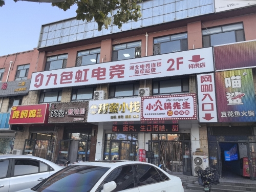 九色虹电竞(祥虎店)