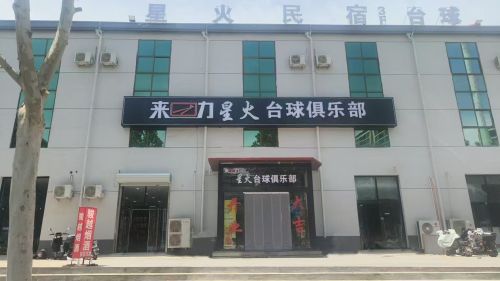 来力星火台球俱乐部
