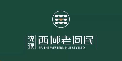 沈派回家宴