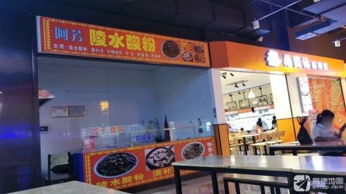 阿芳陵水酸粉(红旗街店)