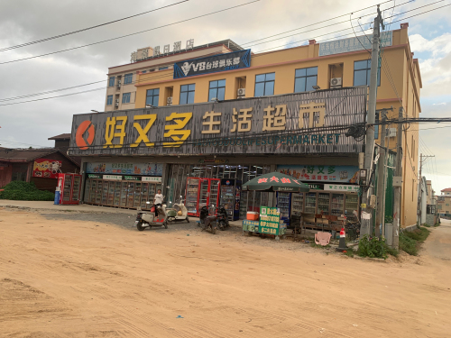 好又多生活超市(225国道店)