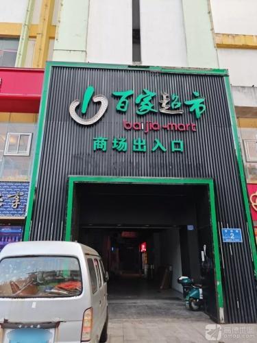 新百家超市(万福隆商厦店)