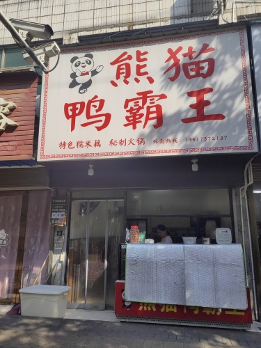 熊猫鸭霸王(罗溪路店)