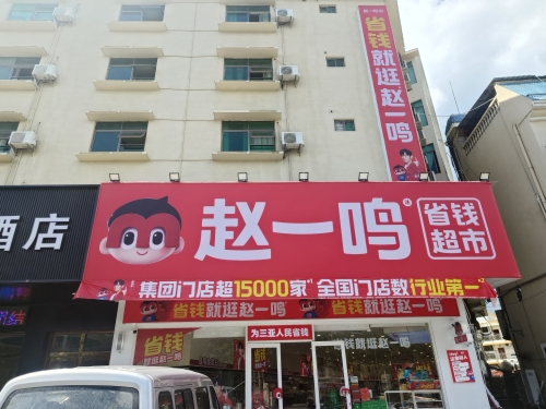 赵一鸣省钱超市(海南三亚吉阳镇亚龙湾路店)