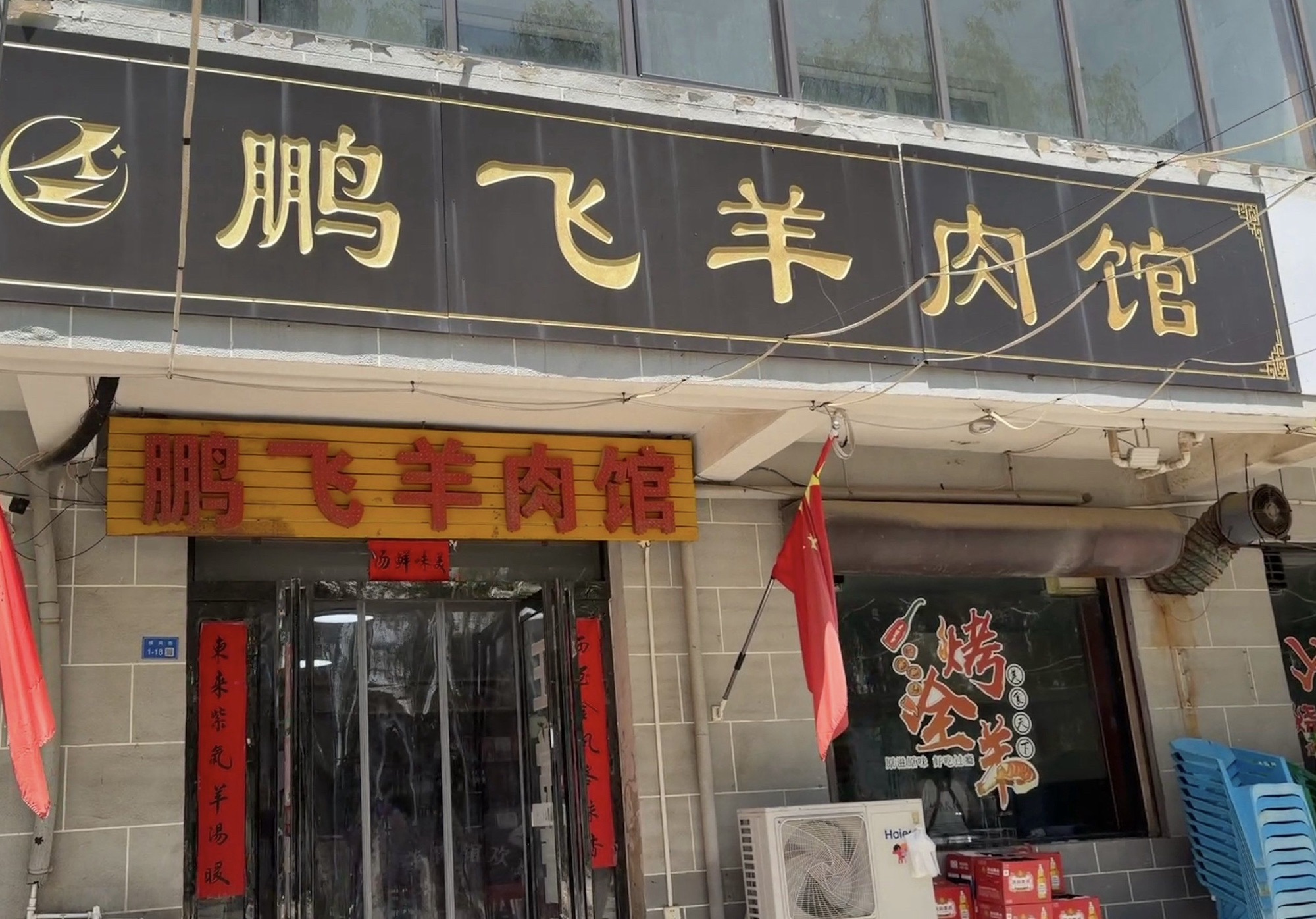 鹏飞羊肉馆门店外观