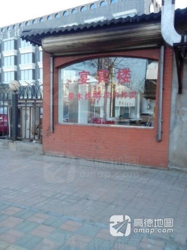 大柴·宴宾楼(芥园西道店)