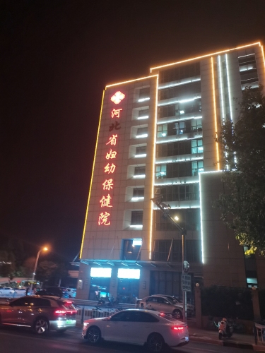 河北省生殖健康医院