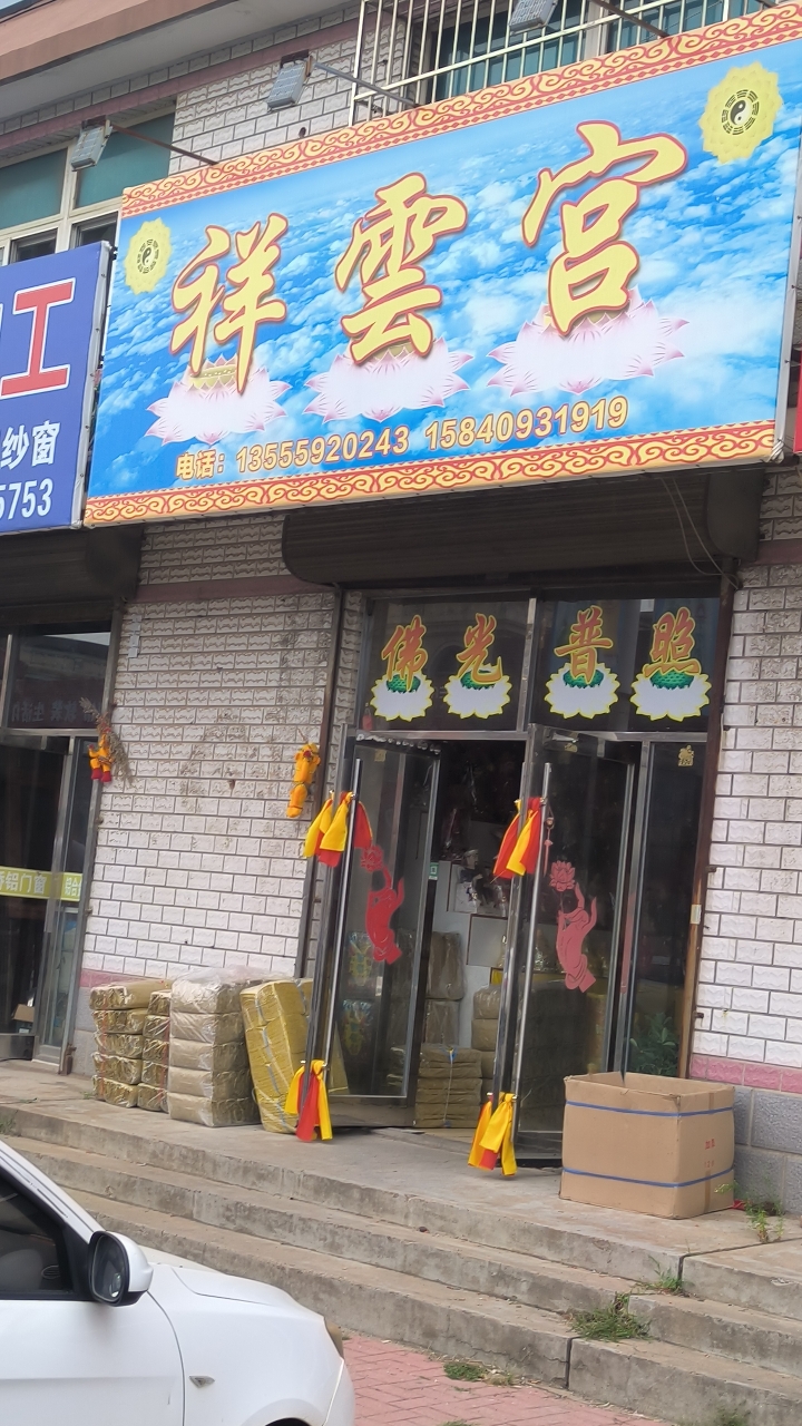 祥云宫实景照片