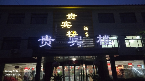 贵宾楼