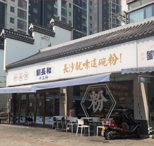 刘长和手工粉(蓝海购物广场店)