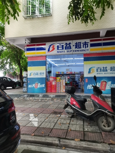 百益超市(嘉潭路店)