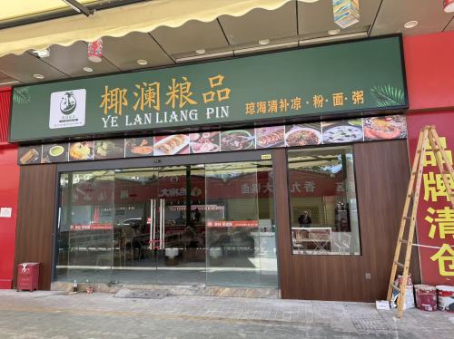 椰澜粮品(三亚店)