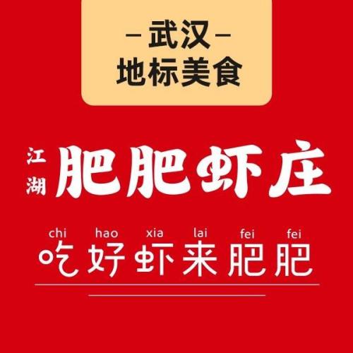 肥肥虾庄(江汉路M+店)