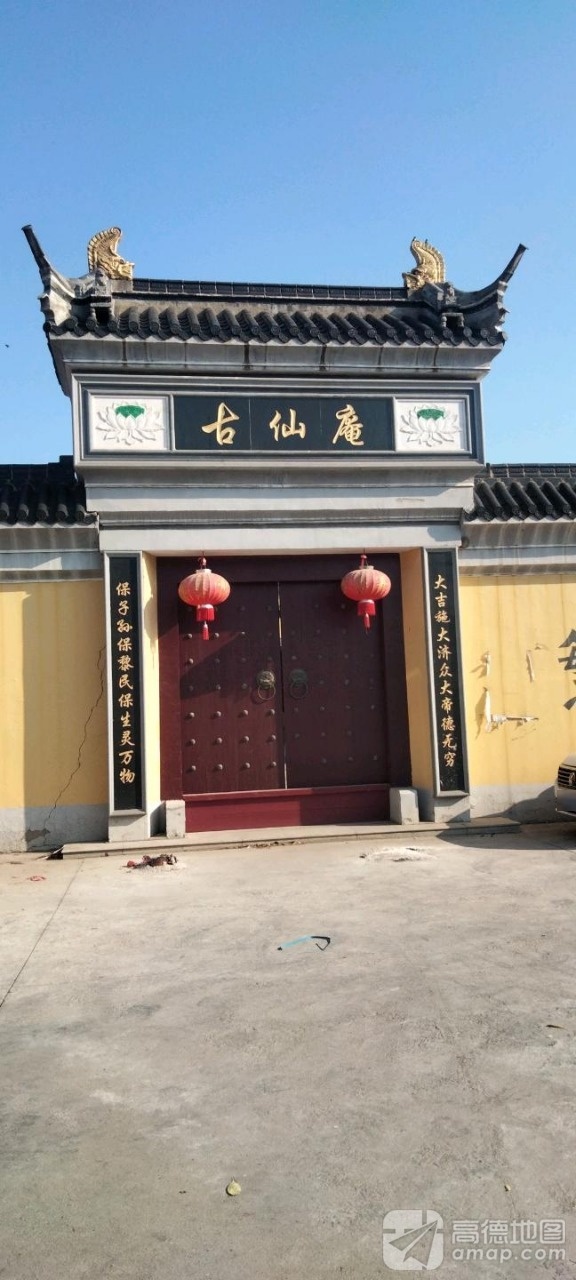 古仙庵实景照片