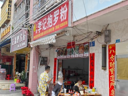 兰姐李记抱罗粉