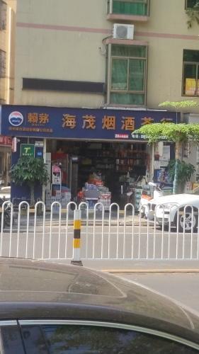 海茂烟酒茶行(博桂路店)