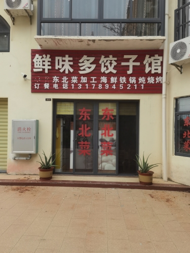 鲜味多饺子馆