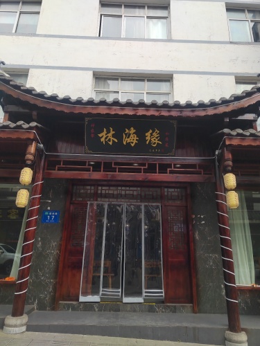 林海缘私房菜