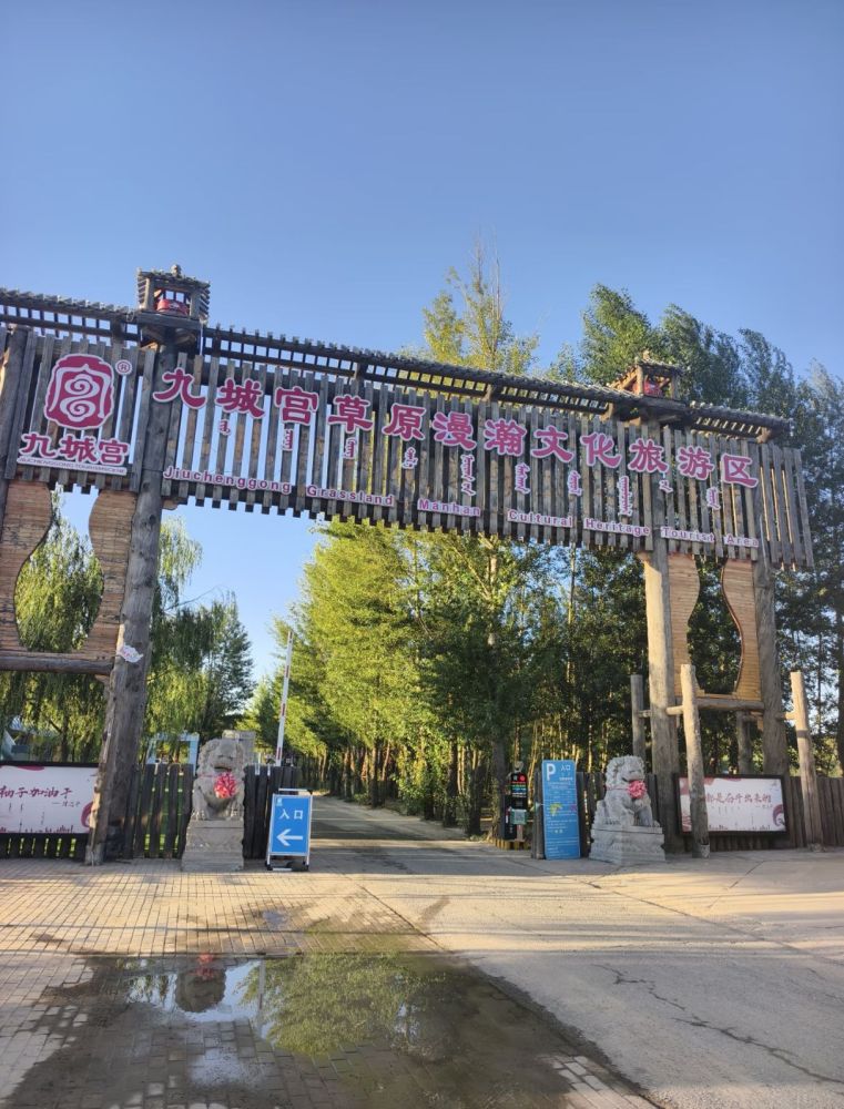 九城宫草原漫瀚文化旅游区景点图片