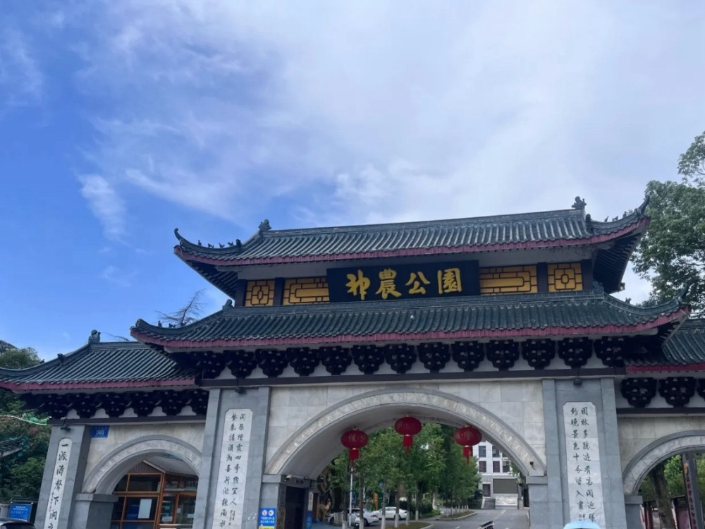 神农公园景点图片
