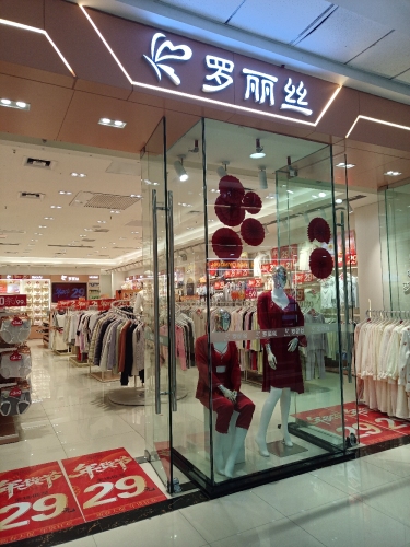 罗丽丝(万达广场店)