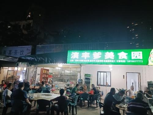 演丰爹美食园