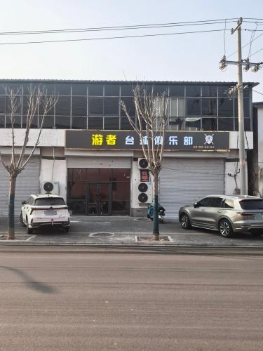 游者台球俱乐部