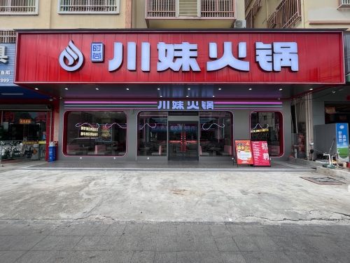 川妹火锅(黄流车站直营店)