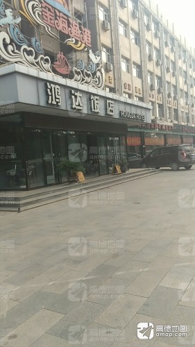 鸿达饭店