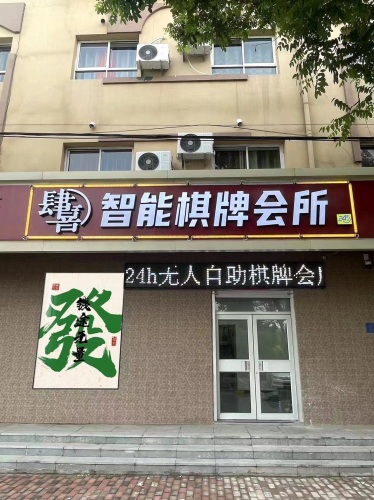 大肆喜智能棋牌会所