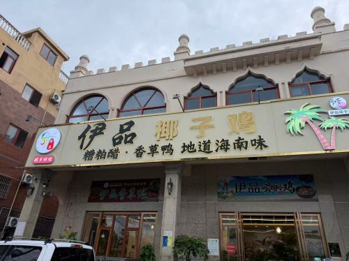 清真·伊品椰子鸡