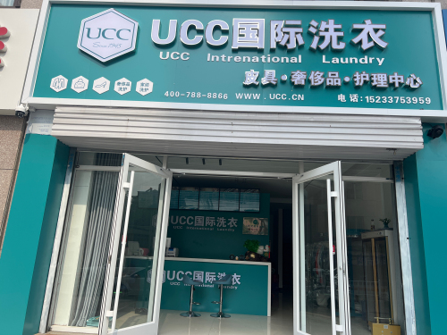 UCC国际洗衣(润腾·缔景城店)