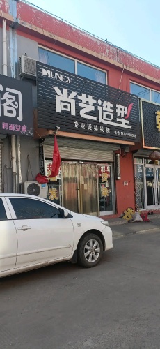 姜伊生养发馆(尚艺造型·S241店)