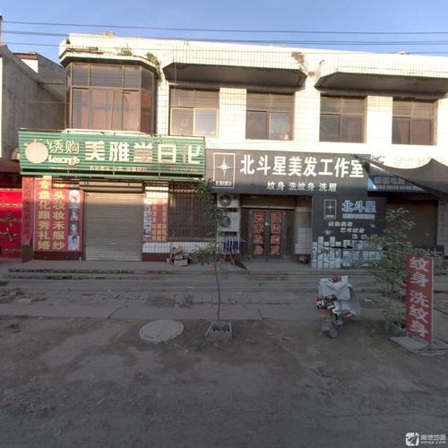 北斗星美发纹身工作室