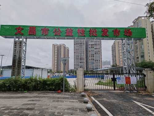 文昌市公益性批发市场