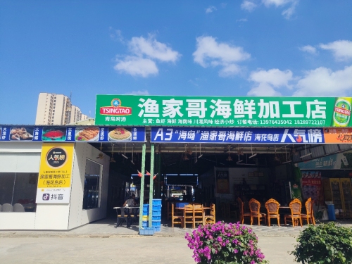 海岛渔家哥·海鲜加工店(海花岛店)