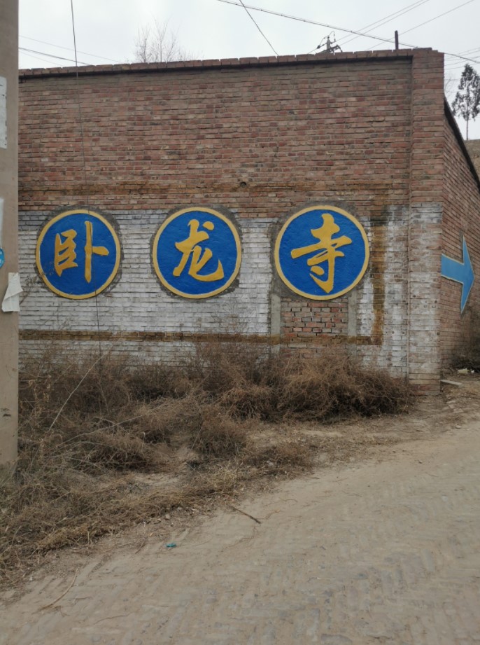 卧龙寺实景照片