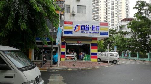 百益超市(丹州小区二店)